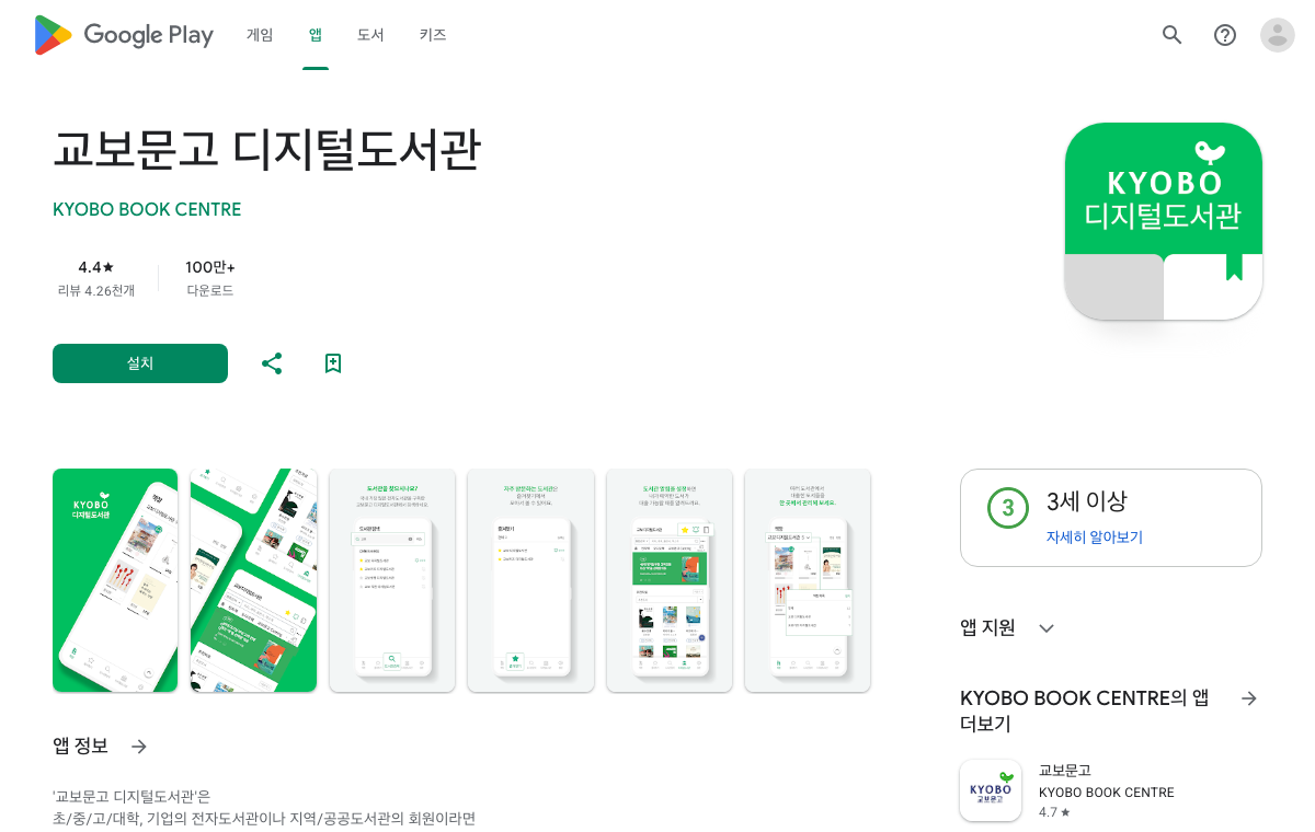교보 전자도서관처럼 공급사 앱은 공식 앱스토어 페이지에서 앱 이름과 개발사를 확인합니다.