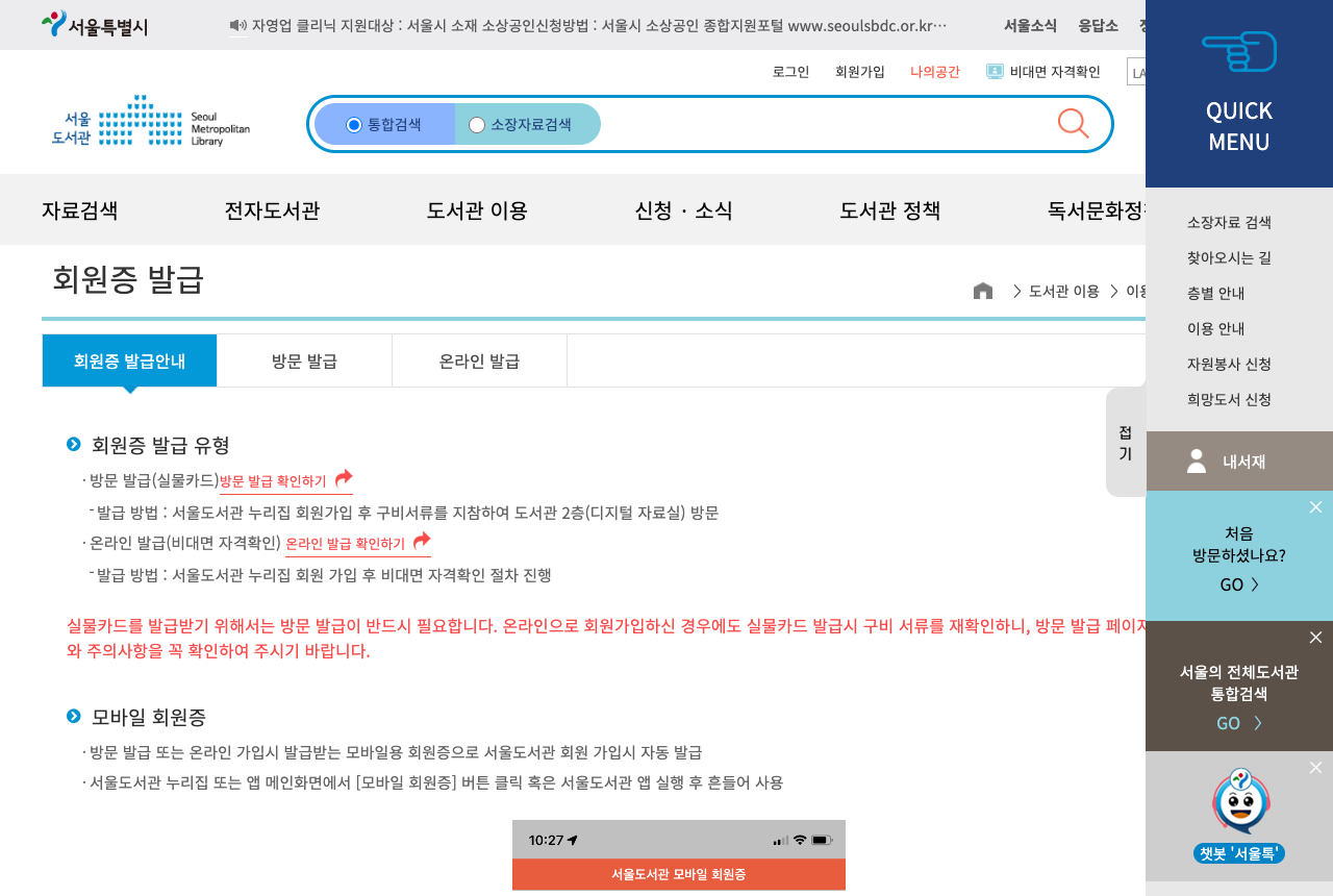서울도서관 공식 회원증 발급 안내에서 방문 발급과 온라인 발급 조건을 확인합니다.