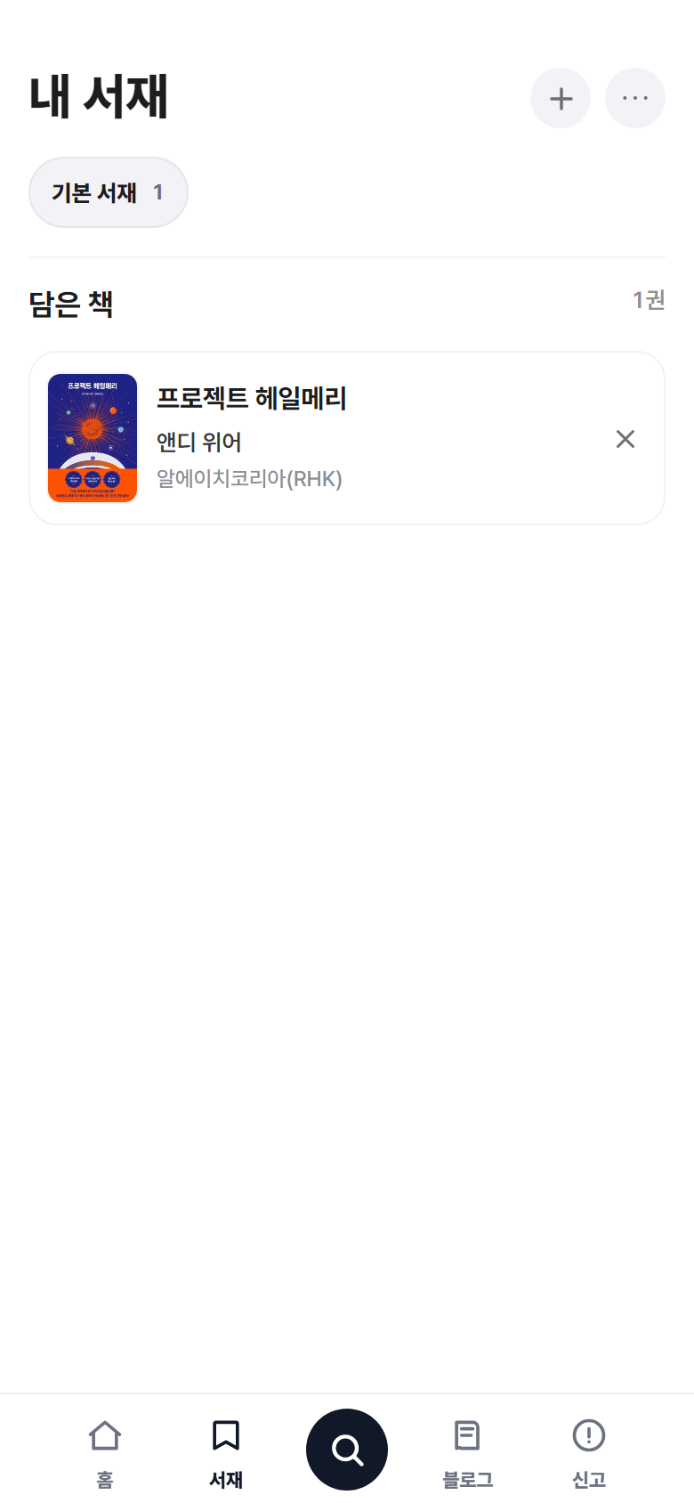 내 서재에서 담아둔 책을 확인합니다.