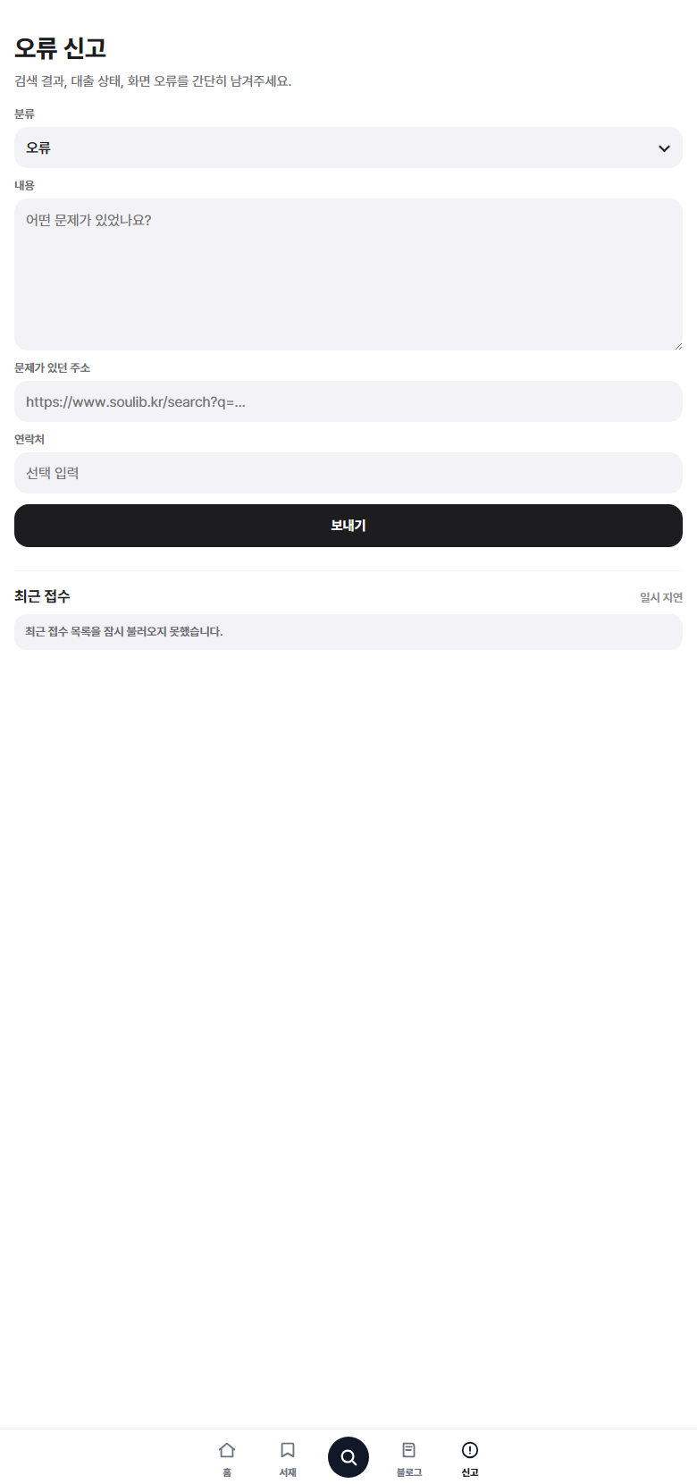 검색 결과나 대출 상태가 다르면 오류 신고를 남길 수 있습니다.