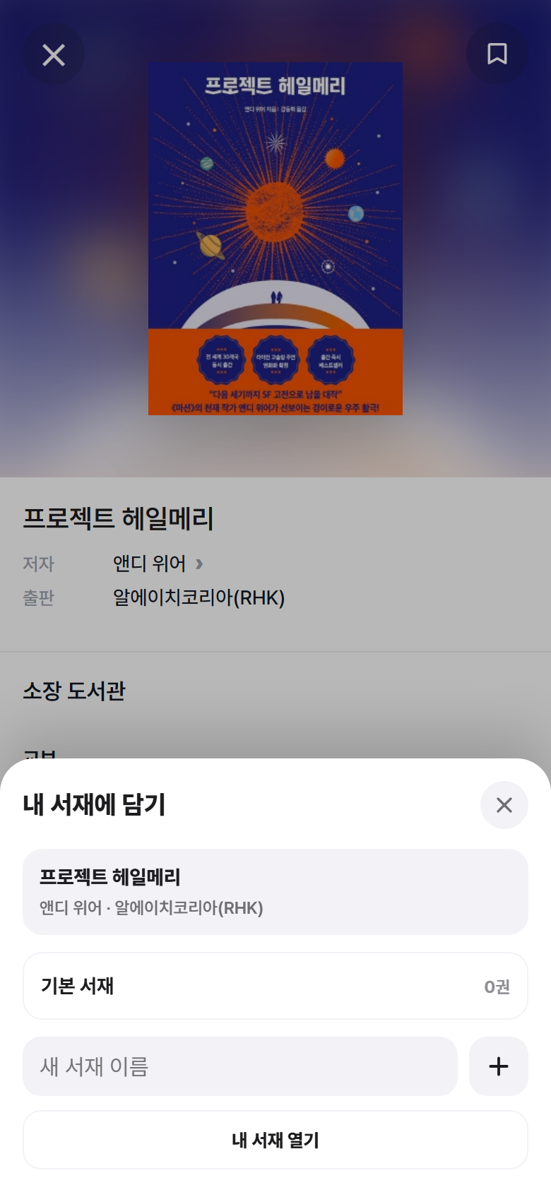 책을 내 서재에 담을 서재를 선택합니다.